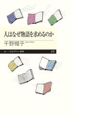 人はなぜ物語を求めるのかの通販 千野 帽子 ちくまプリマー新書 紙の本 Honto本の通販ストア