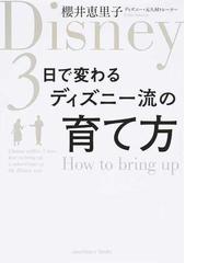 ３日で変わるディズニー流の育て方の通販 櫻井恵里子 紙の本 Honto本の通販ストア