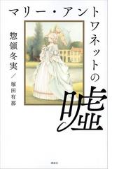 マリー アントワネットの嘘 Honto電子書籍ストア