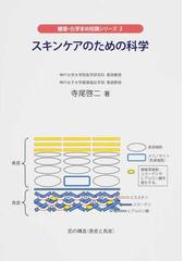 科学者が考える、リアルオーガニックライフの通販/北島 寿 - 紙の本