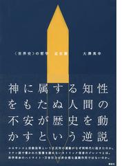 世界史 の哲学 近世篇の通販 大澤 真幸 紙の本 Honto本の通販ストア