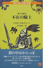 彼方に竜がいるならばの通販/上遠野浩平 講談社ノベルス - 紙の本