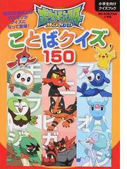 ポケットモンスターサン ムーンことばクイズ１５０ ５００ぴき以上のポケモンがクイズになって登場 小学生向けクイズブックの通販 小学館 紙の本 Honto本の通販ストア