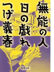 つげ義春の電子書籍一覧 Honto