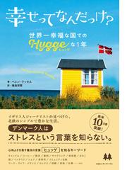 幸せってなんだっけ 世界一幸福な国での ヒュッゲ な１年の通販 ヘレン ラッセル 鳴海 深雪 紙の本 Honto本の通販ストア