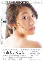 乃木坂46 桜井玲香ファースト写真集 自由ということ の通販 ｔａｋｅｏ ｄｅｃ 紙の本 Honto本の通販ストア