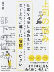 仕事を円滑に進めるにはまず上司が部下に質問しなさい 最高の結果を引き出す 質問型コミュニケーション の通販 青木毅 紙の本 Honto本の通販ストア 仕事を円滑に進めるにはまず上司が部下に質問しなさい 最高の結果を引き出す 質問型コミュニケーション の通販 青木毅 紙の本 Honto本の通販ストア
