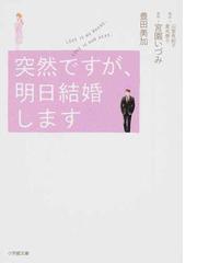 突然ですが 明日結婚しますの通販 宮園 いづみ 山室 有紀子 小学館文庫 紙の本 Honto本の通販ストア