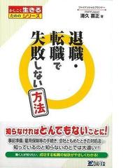 アウトレットブック】退職・転職で失敗しない方法の通販/清久 喜正