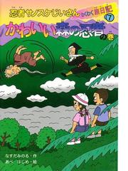 忍者サノスケじいさんわくわく旅日記 １６（すごいぞ！ポンタの巻