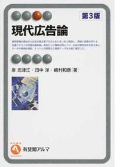 現代広告論 第３版の通販/岸 志津江/田中 洋 有斐閣アルマ - 紙の本