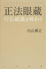 内山 興正の書籍一覧 - honto