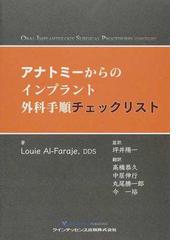 アナトミーからのインプラント外科手順チェックリストの通販