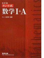 数学Ⅰ＋Ａ 改訂版の通販/チャート研究所 - 紙の本：honto本の通販ストア