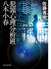 オイディプスの檻 犯罪心理分析班の通販 佐藤青南 ワカマツカオリ 富士見l文庫 紙の本 Honto本の通販ストア