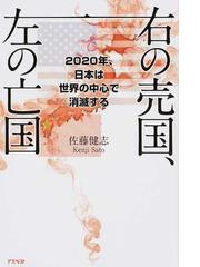 みんなのレビュー：右の売国、左の亡国 ２０２０年、日本は世界の中心