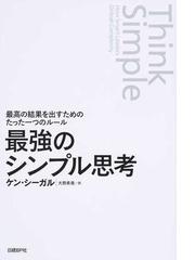 最強のシンプル思考 最高の結果を出すためのたった一つのルールの通販 ケン シーガル 紙の本 Honto本の通販ストア