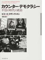 生そのものの政治学 二十一世紀の生物医学，権力，主体性 新装版の通販