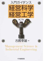 入門ガイダンス経営科学・経営工学 第２版の通販/古殿 幸雄 - 紙の本