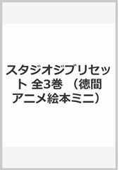 徳間アニメ絵本ミニスタジオジブリセットの通販 スタジオジブリ 監修 徳間書店児童書編集部 紙の本 Honto本の通販ストア