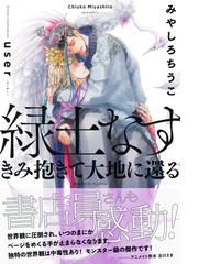 緑土なすきみ抱きて大地に還るの通販 みやしろ ちうこ 紙の本 Honto本の通販ストア