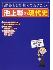 オンナは苦手。 ひろゆき 田母神の通販/西村 博之/田母神 俊雄 - 紙の