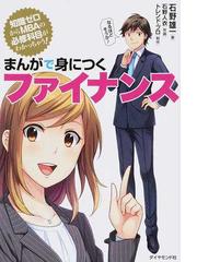 まんがで身につくファイナンス 知識ゼロからmbaの必修科目がわかっちゃう の通販 石野雄一 石野人衣 紙の本 Honto本の通販ストア まんがで身につくファイナンス 知識ゼロからmbaの必修科目がわかっちゃう の通販 石野雄一 石野人衣 紙の本 Honto本の通販ストア