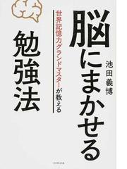 脳にまかせる勉強法 世界記憶力グランドマスターが教えるの通販 池田 義博 紙の本 Honto本の通販ストア