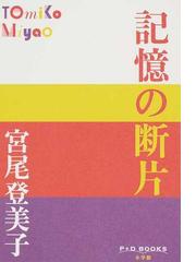 宮尾登美子の書籍一覧 - honto