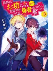 貴族のお坊ちゃんだけど 世界平和のために勇者のヒロインを奪います3の電子書籍 Honto電子書籍ストア 貴族のお坊ちゃんだけど 世界平和のために勇者のヒロインを奪います3の電子書籍 Honto電子書籍ストア