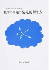 数学の問題の発見的解き方 新装版 ２の通販 ｇ ポリア 柴垣 和三雄 紙の本 Honto本の通販ストア