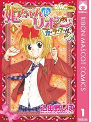 姫ちゃんのリボン カラフル 漫画 無料 試し読みも Honto電子書籍ストア