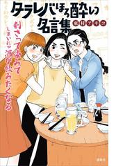 タラレバほろ酔い名言集 漫画 無料 試し読みも Honto電子書籍ストア