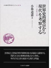 現代とはどのような時代なのか 現代文明論の試み (小林道憲 生命の哲学