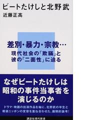 ビートたけしと北野武の通販 近藤正高 講談社現代新書 紙の本 Honto本の通販ストア