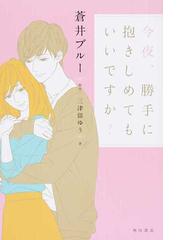 今夜 勝手に抱きしめてもいいですか の通販 蒼井ブルー 三津留ゆう 小説 Honto本の通販ストア