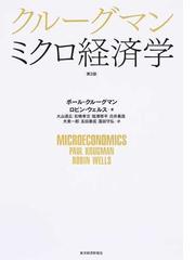 クルーグマンミクロ経済学 第２版の通販 ポール クルーグマン ロビン ウェルス 紙の本 Honto本の通販ストア