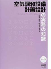 空気調和・衛生工学会の書籍一覧 - honto