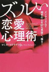 ズルい恋愛心理術 メンタリズムで相手の心を９７ 見抜く 操る の通販 ロミオ ロドリゲスｊｒ 紙の本 Honto本の通販ストア