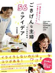 ごきげんな主婦でいるための５６のアイデア 毎日の家しごと 子育てがあってもの通販 臼井 愛美 紙の本 Honto本の通販ストア