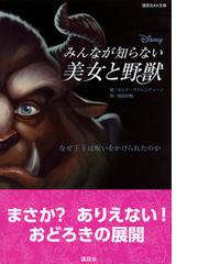 みんなが知らない美女と野獣 なぜ王子は呪いをかけられたのかの通販 セレナ ヴァレンティーノ 岡田好惠 講談社ｋｋ文庫 紙の本 Honto本の通販ストア