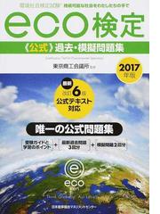 環境社会検定試験ｅｃｏ検定公式過去・模擬問題集 持続可能な社会を