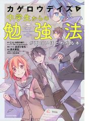 カゲロウデイズで中学生からの勉強法が面白いほどわかる本 ｌｅｔ ｓ ｓｔａｒｔ ｓｐｅｃｉａｌ ｌｅａｒｎｉｎｇ ｍｅｔｈｏｄ ｗｉｔｈ ｍｅｋａｋｕｓｈｉｄａｎの通販 あさひまち 沖元友佳 紙の本 Honto本の通販ストア