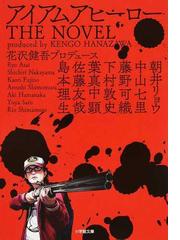 アイアムアヒーローｔｈｅ ｎｏｖｅｌの通販 花沢 健吾 朝井 リョウ 小学館文庫 紙の本 Honto本の通販ストア