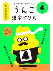 うんこ漢字ドリル 日本一楽しい漢字ドリル 小学４年生の通販 文響社 紙の本 Honto本の通販ストア