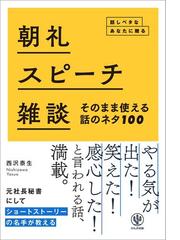 朝礼 スピーチ 雑談 そのまま使える話のネタ100 話しベタなあなたに贈る Honto電子書籍ストア