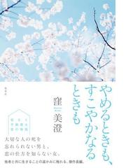 やめるときも すこやかなるときもの通販 窪美澄 小説 Honto本の通販ストア