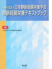 一般社団法人日本静脈経腸栄養学会静脈経腸栄養テキストブックの通販