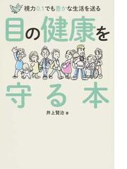 目の健康を守る本 視力０ １でも豊かな生活を送るの通販 井上 賢治 紙の本 Honto本の通販ストア
