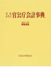 官庁契約のポイント 法律知識とＱ＆Ａ 新訂増補版/全国会計職員協会 ...